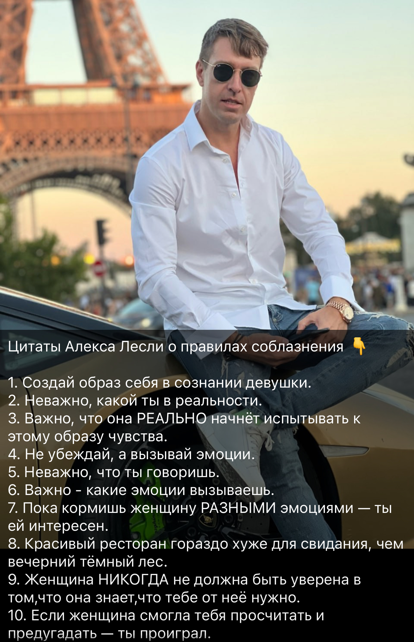 Цитаты Алекса Лесли о способах соблазнения. Фото: телеграм-канал Лесли
