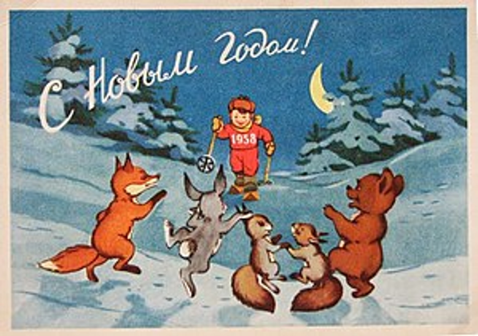 Советская открытка 1958 года