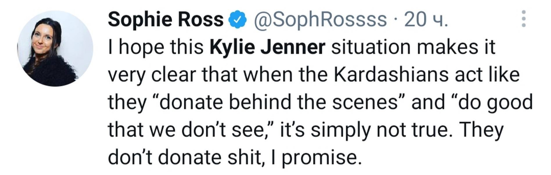 «Надеюсь, эта ситуация дает вам понять, что, когда Кардашьяны ведут себя, словно совершают добро, пока мы не видим, и что-то жертвуют за кадром, это неправда. Они не жертвуют ни черта, я точно вам говорю»