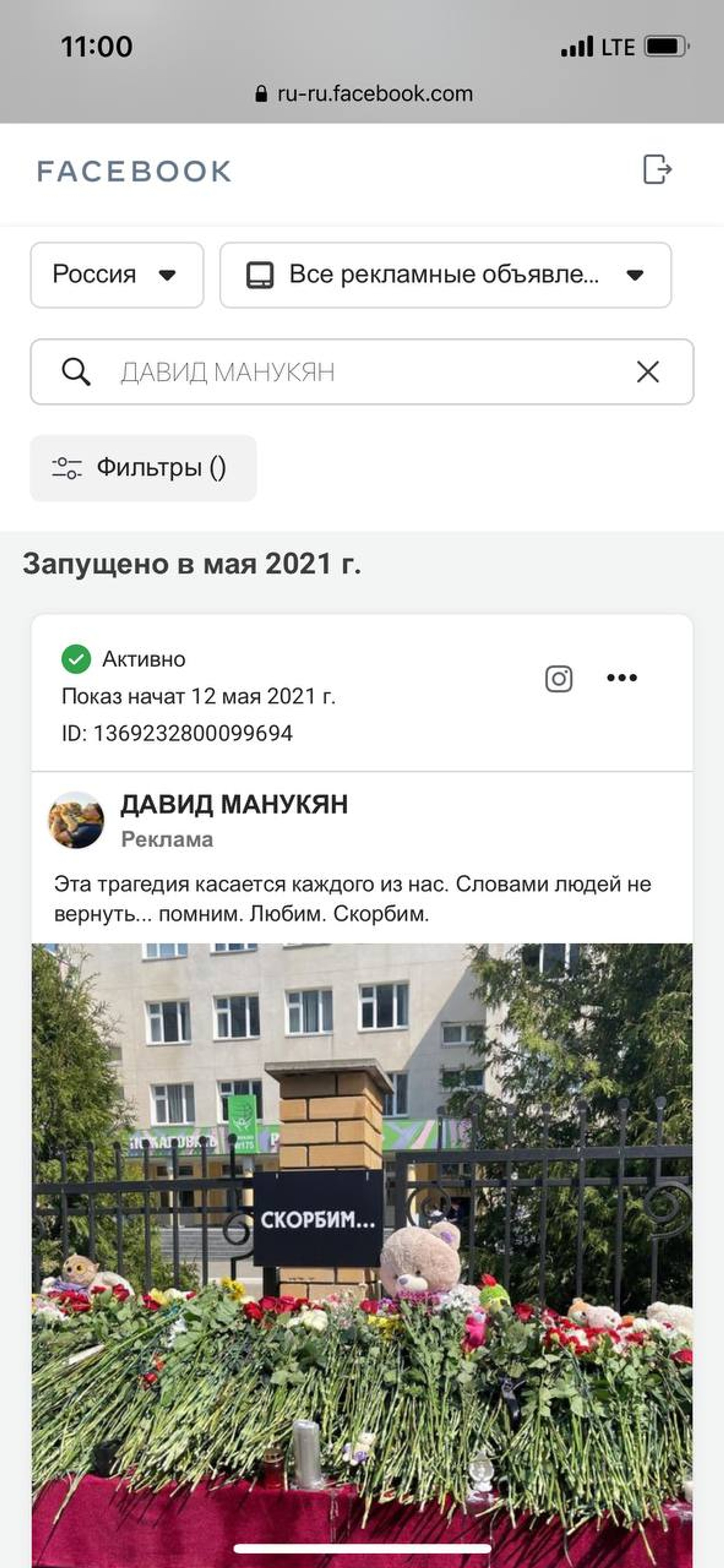 Скриншот рекламы на посте Манукяна