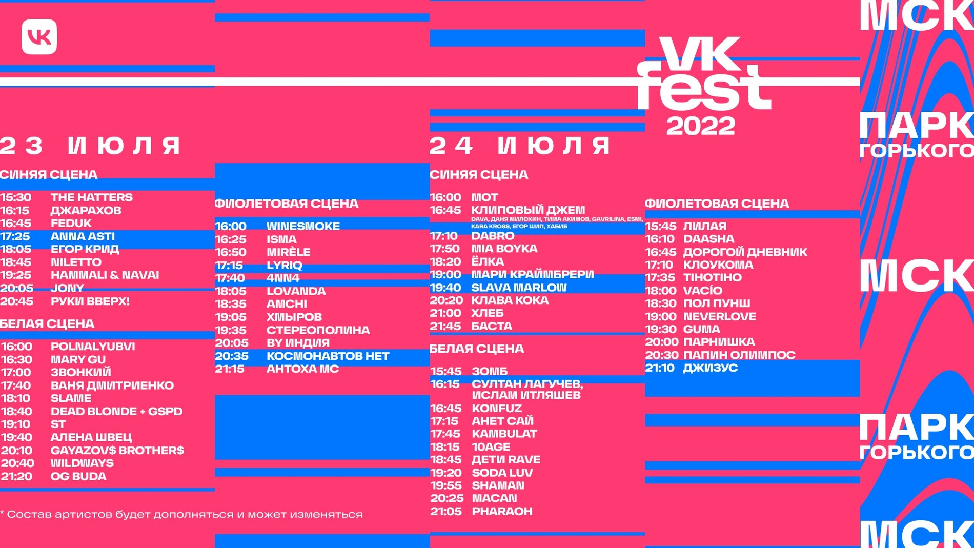 Расписание VF Fest в Москве