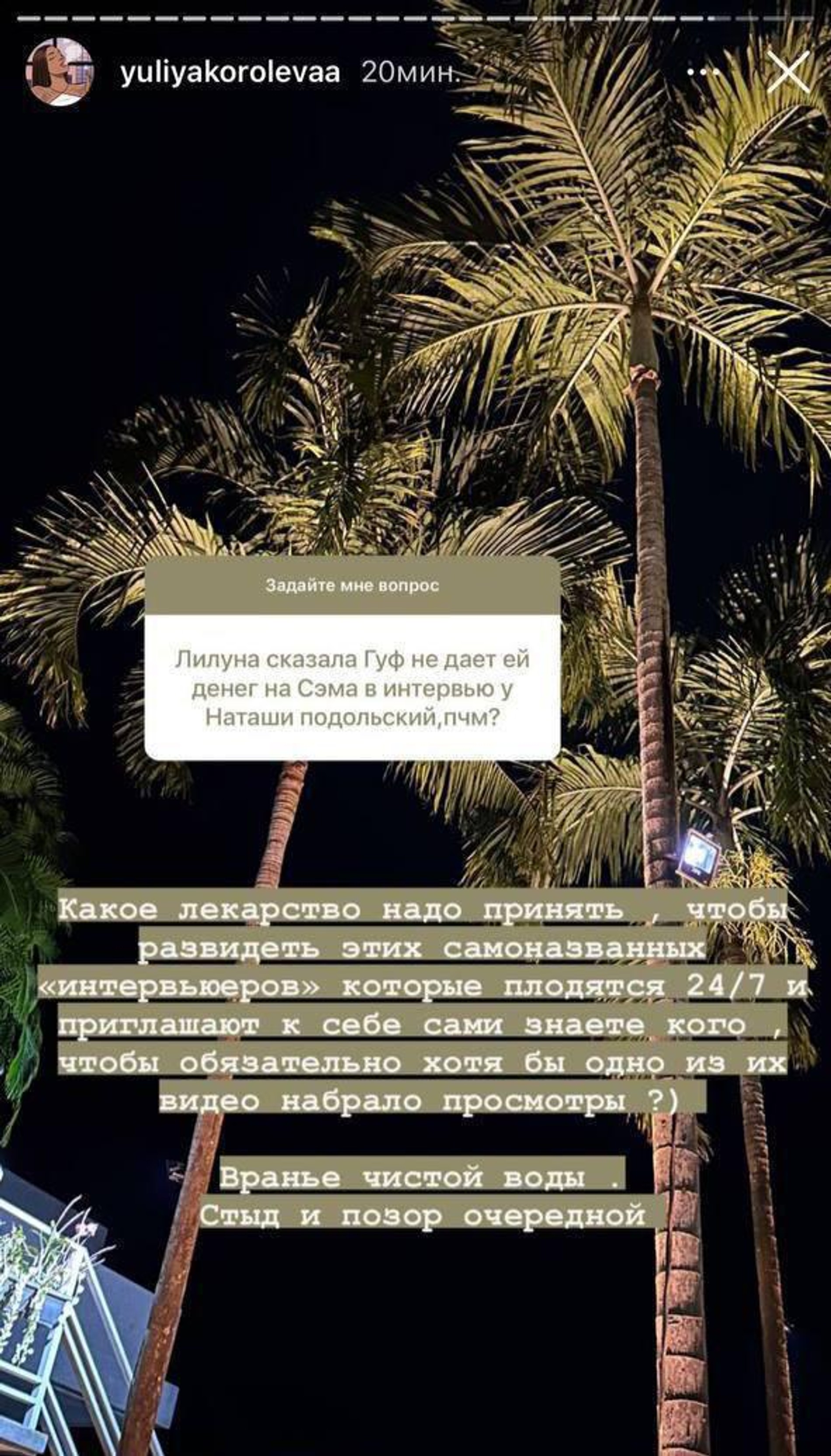 Сторис Юлии Королевой, в которых она обвиняет Айзу во вранье
Фото: Инстаграм