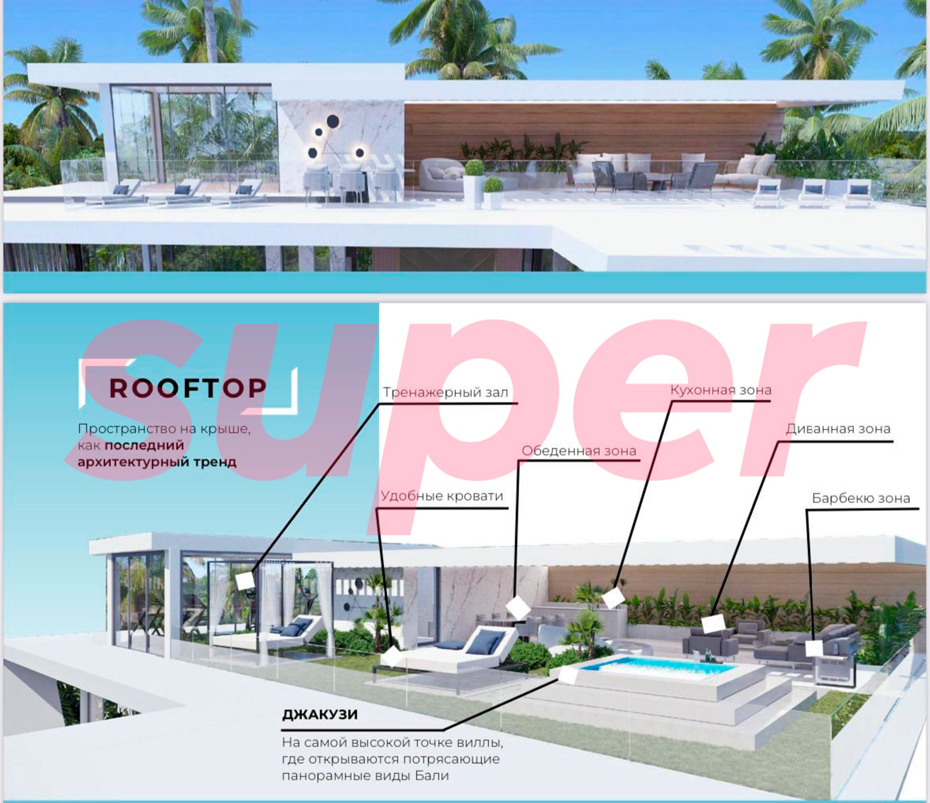 Проект лаунж-зоны на крыше
Фото: Super