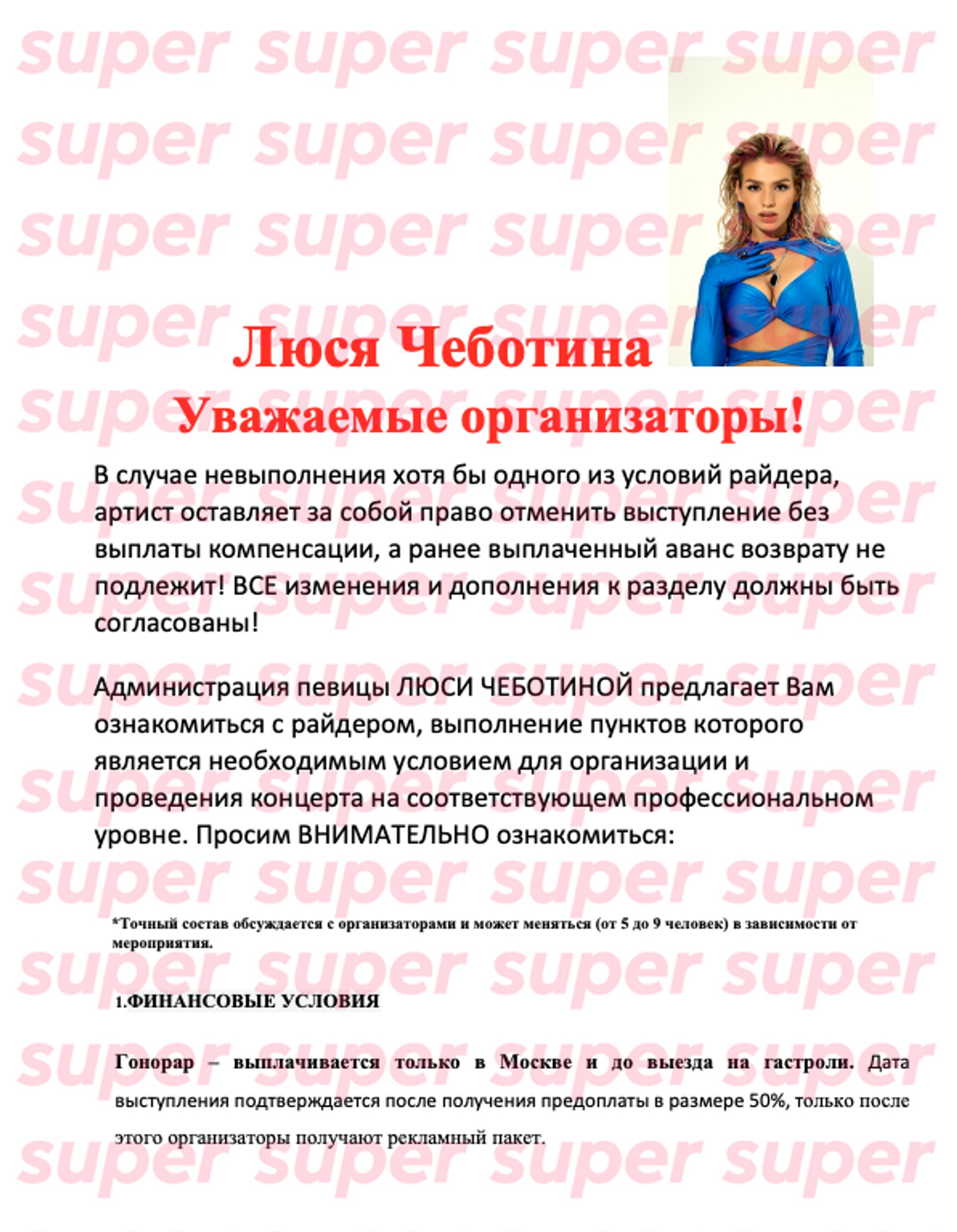 Райдер Люси Чеботиной
Фото: Super