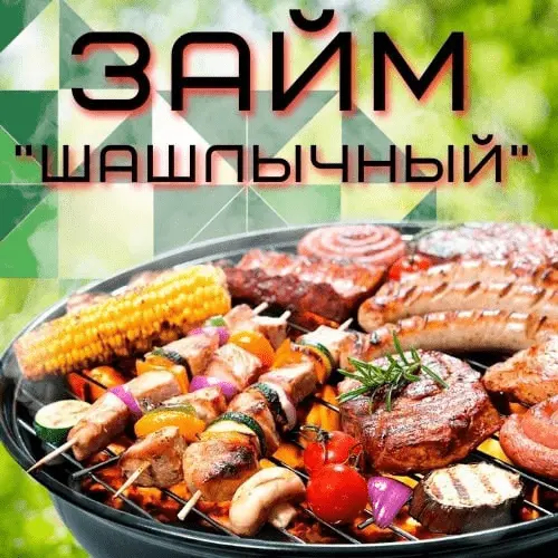 Рекламный креатив по выдаче займа «Шашлычный». Источник: соцсети