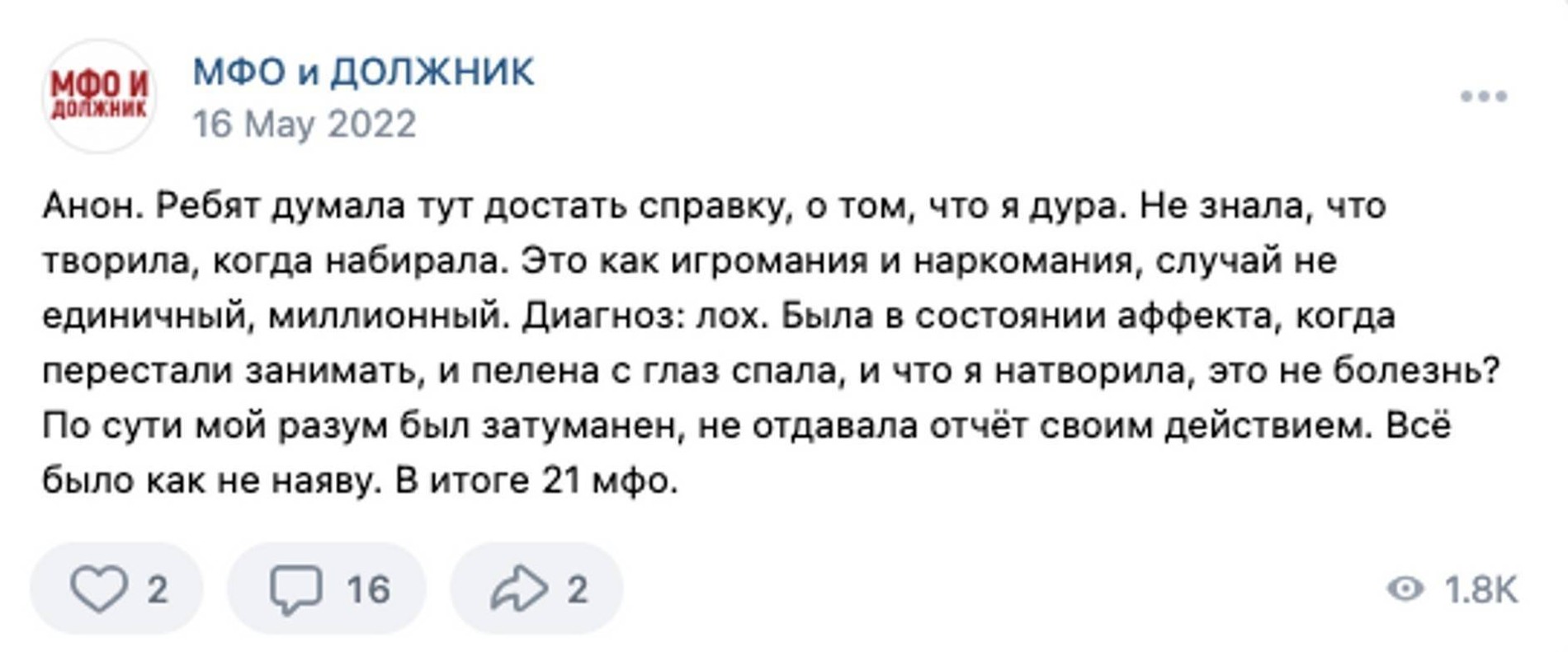 Пост в группе «МФО и ДОЛЖНИК». Источник: соцсети