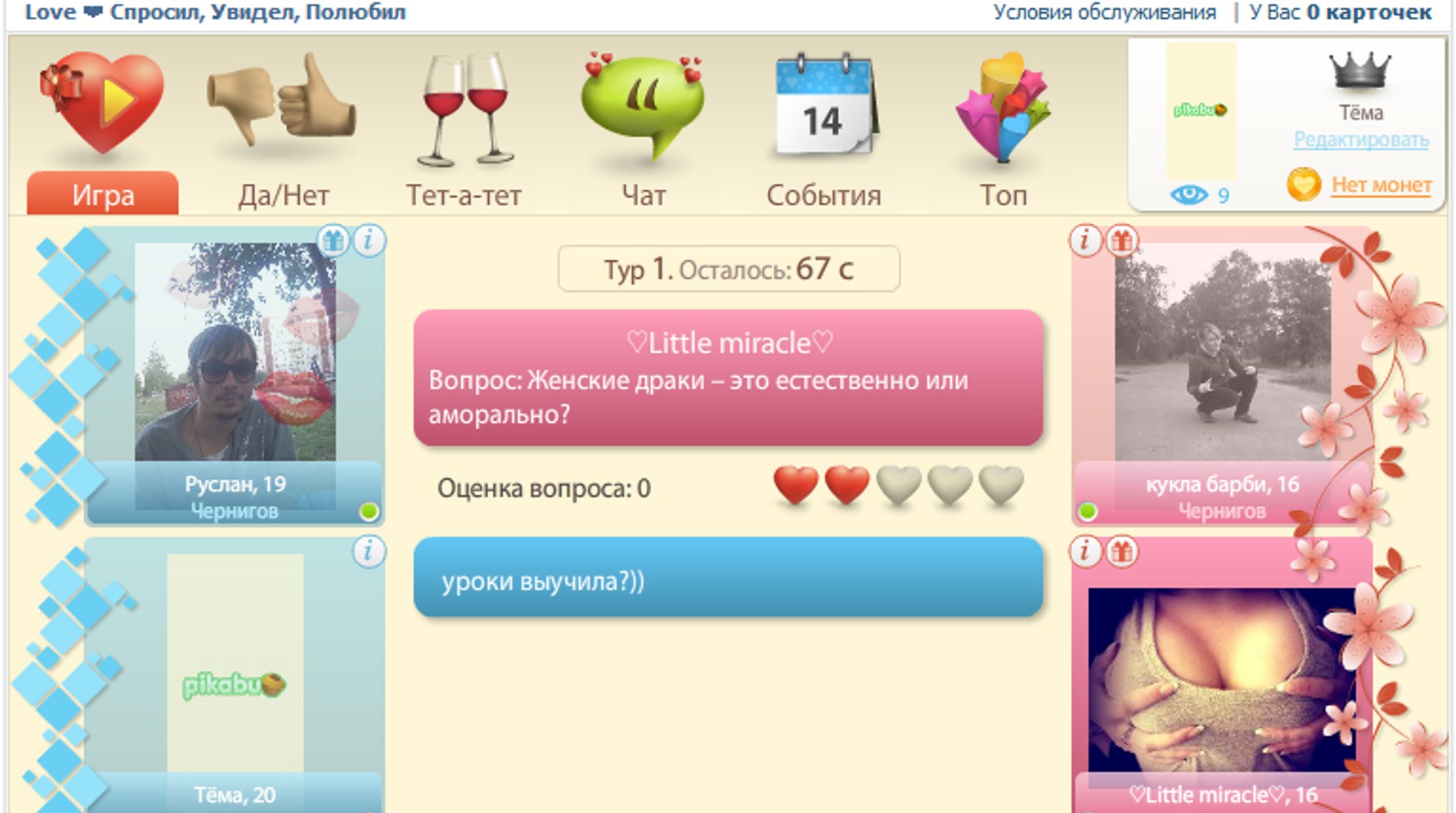 Скриншот игры «Спросил, увидел, полюбил». Источник: соцсети
