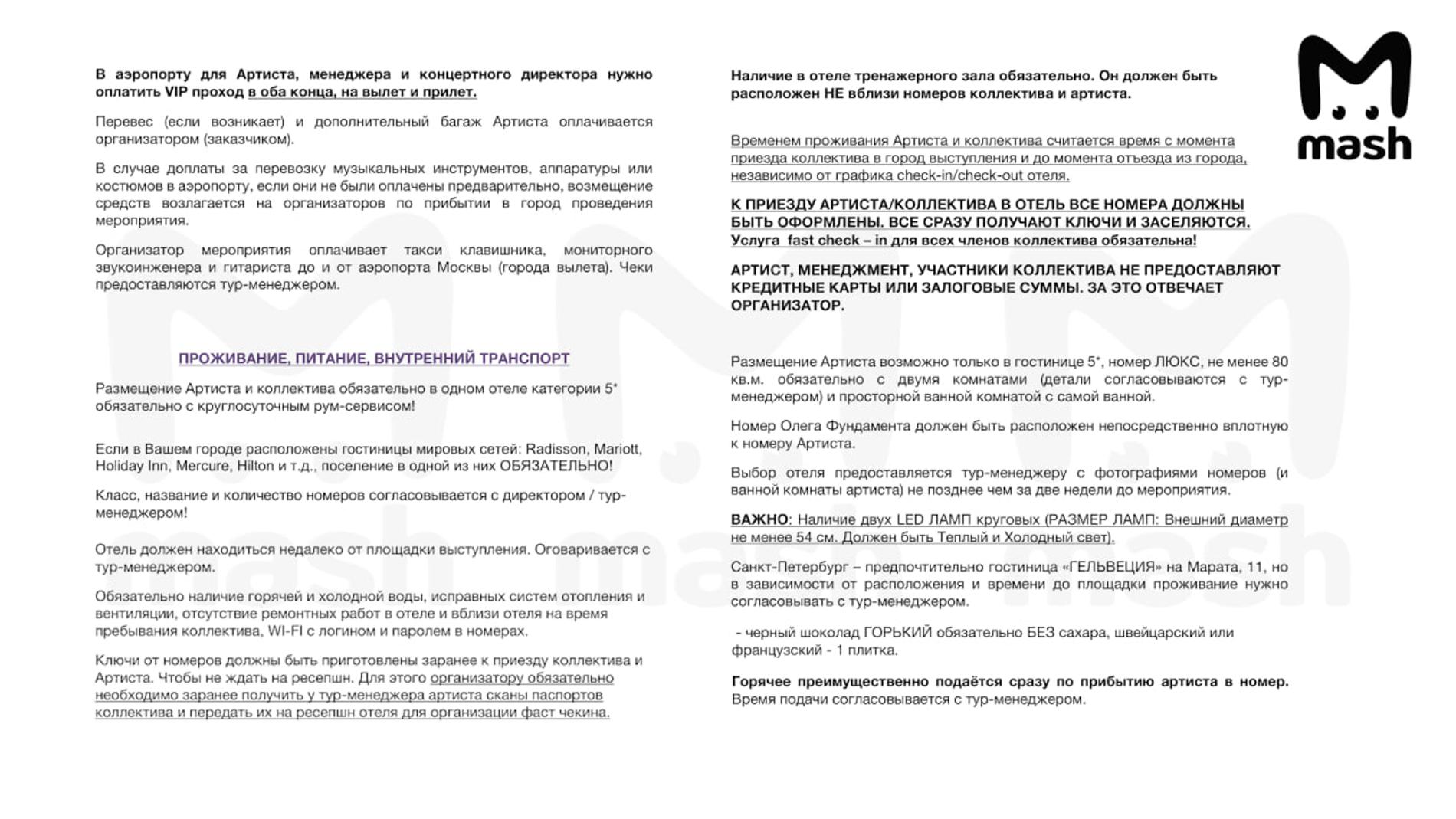 Концертный райдер Анны Асти. Фото: телеграм-канал Mash